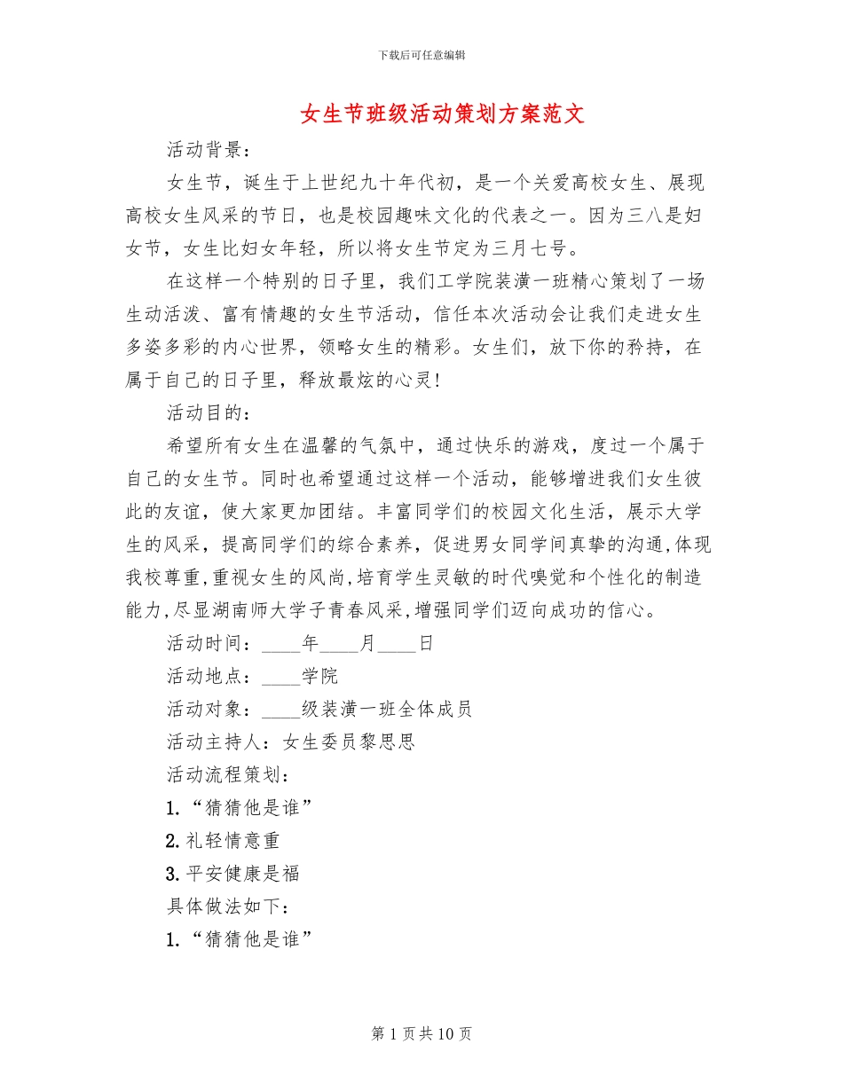 女生节班级活动策划方案范文_第1页