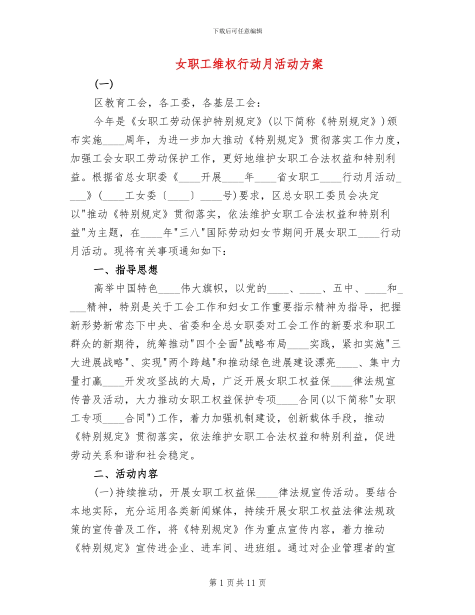 女职工维权行动月活动方案_第1页