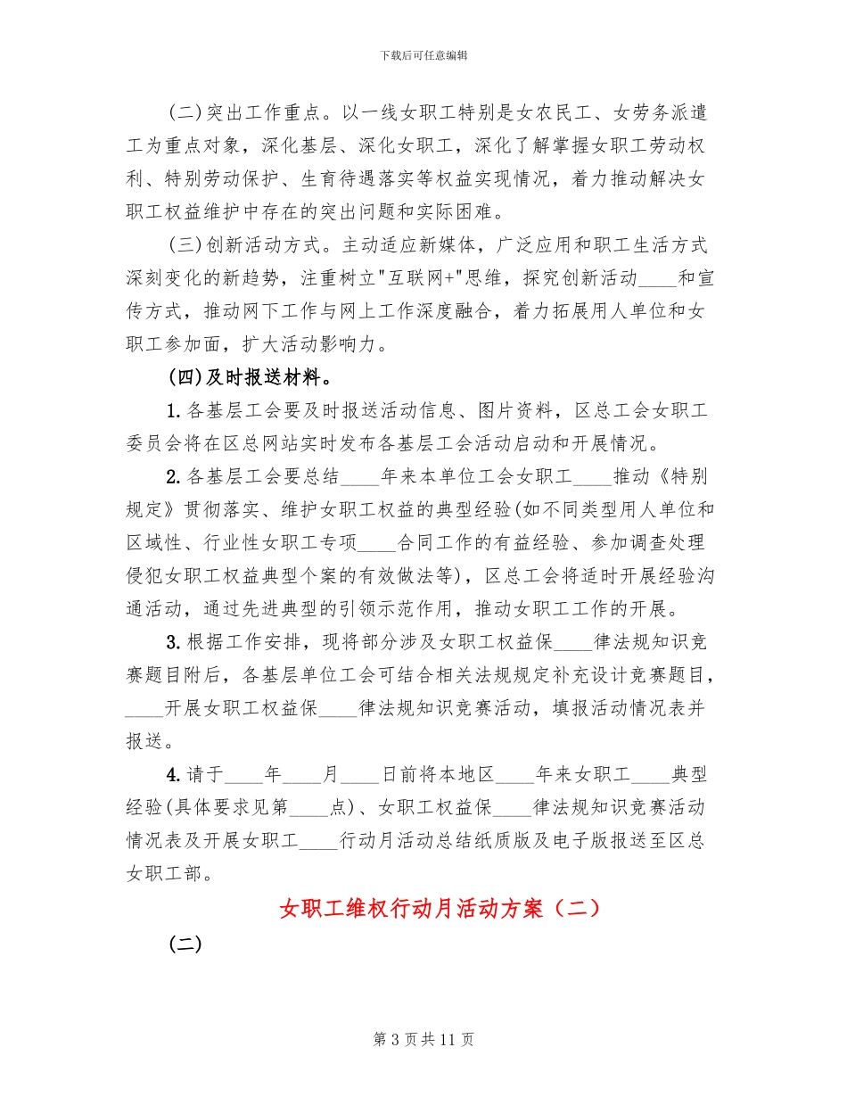 女职工维权行动月活动方案_第3页