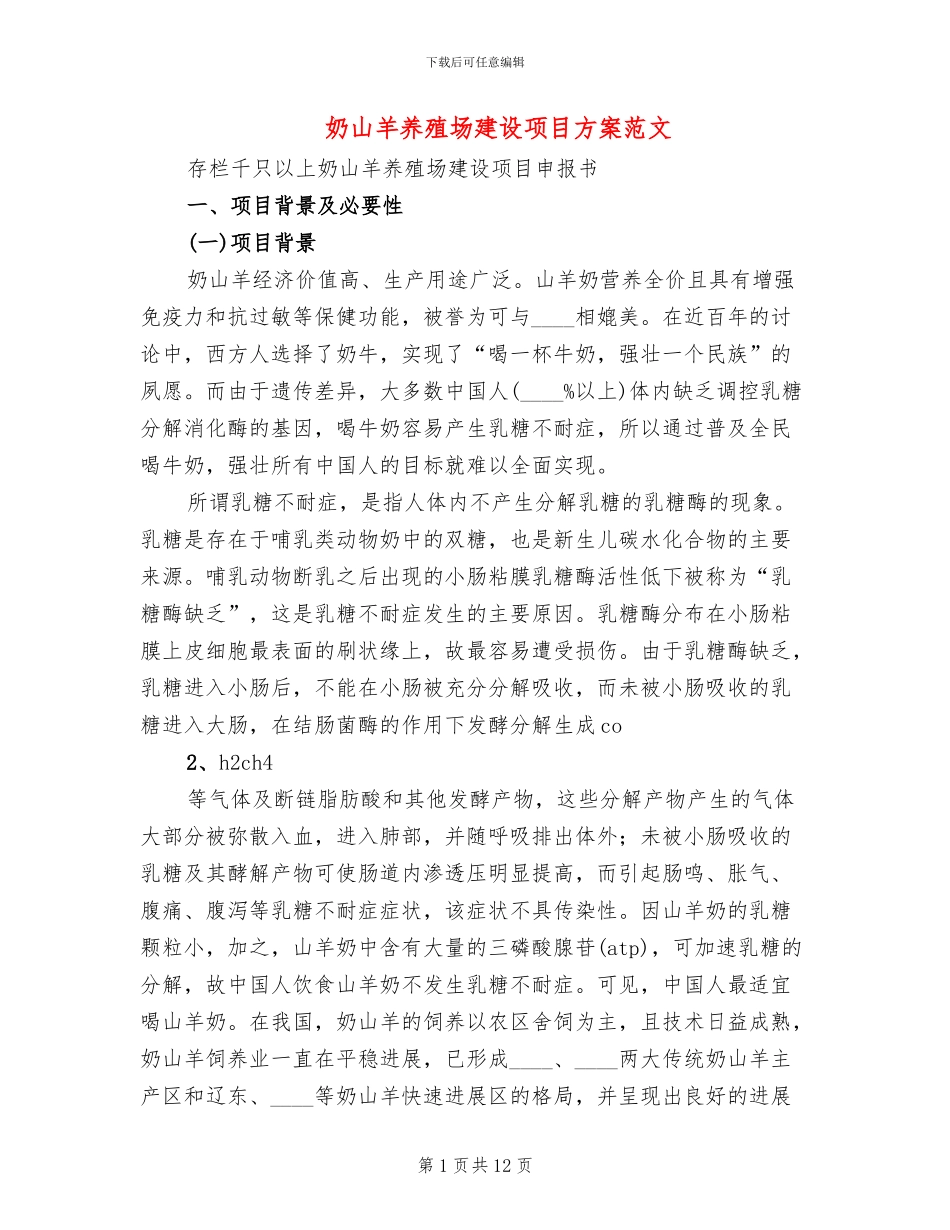 奶山羊养殖场建设项目方案范文_第1页