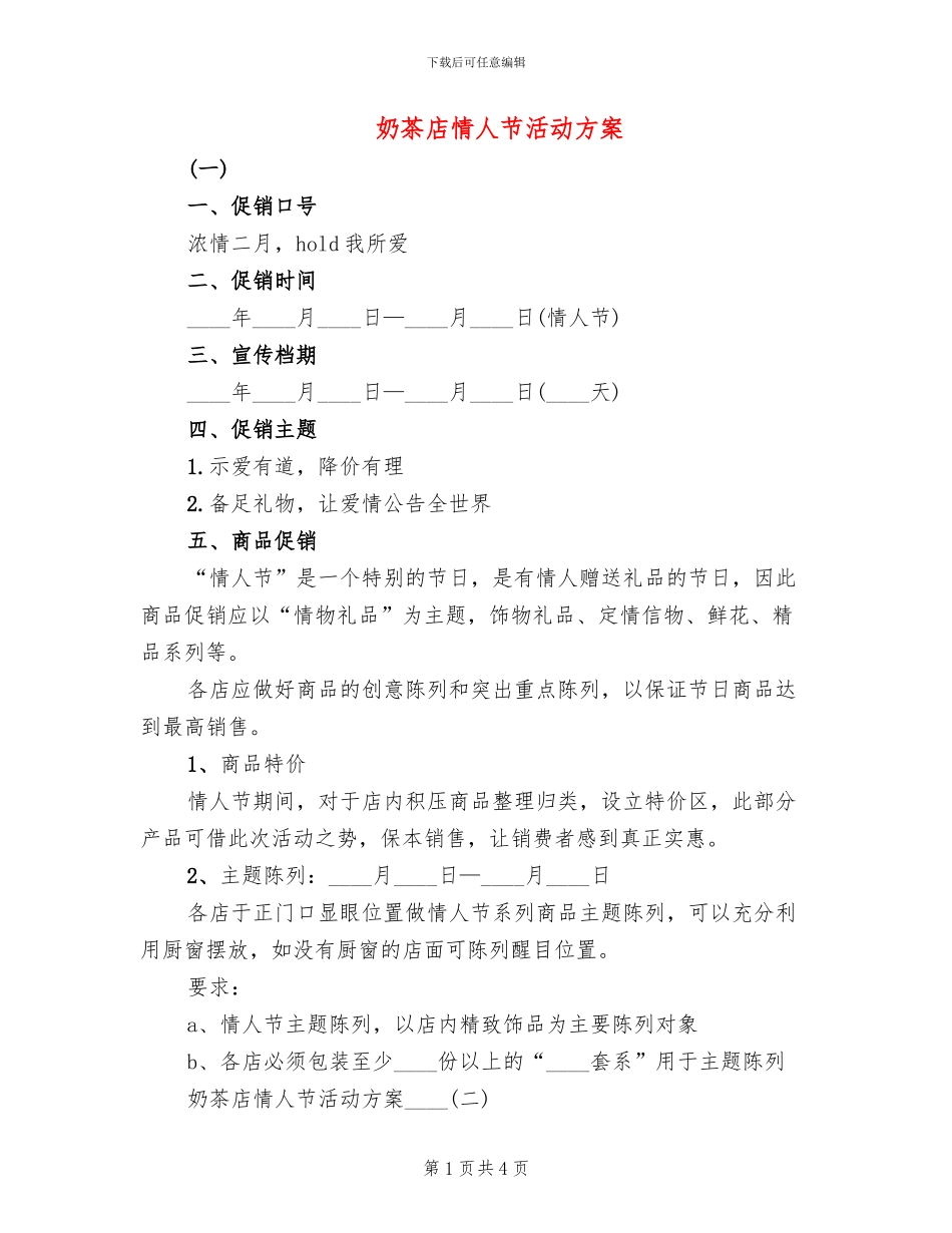 奶茶店情人节活动方案_第1页