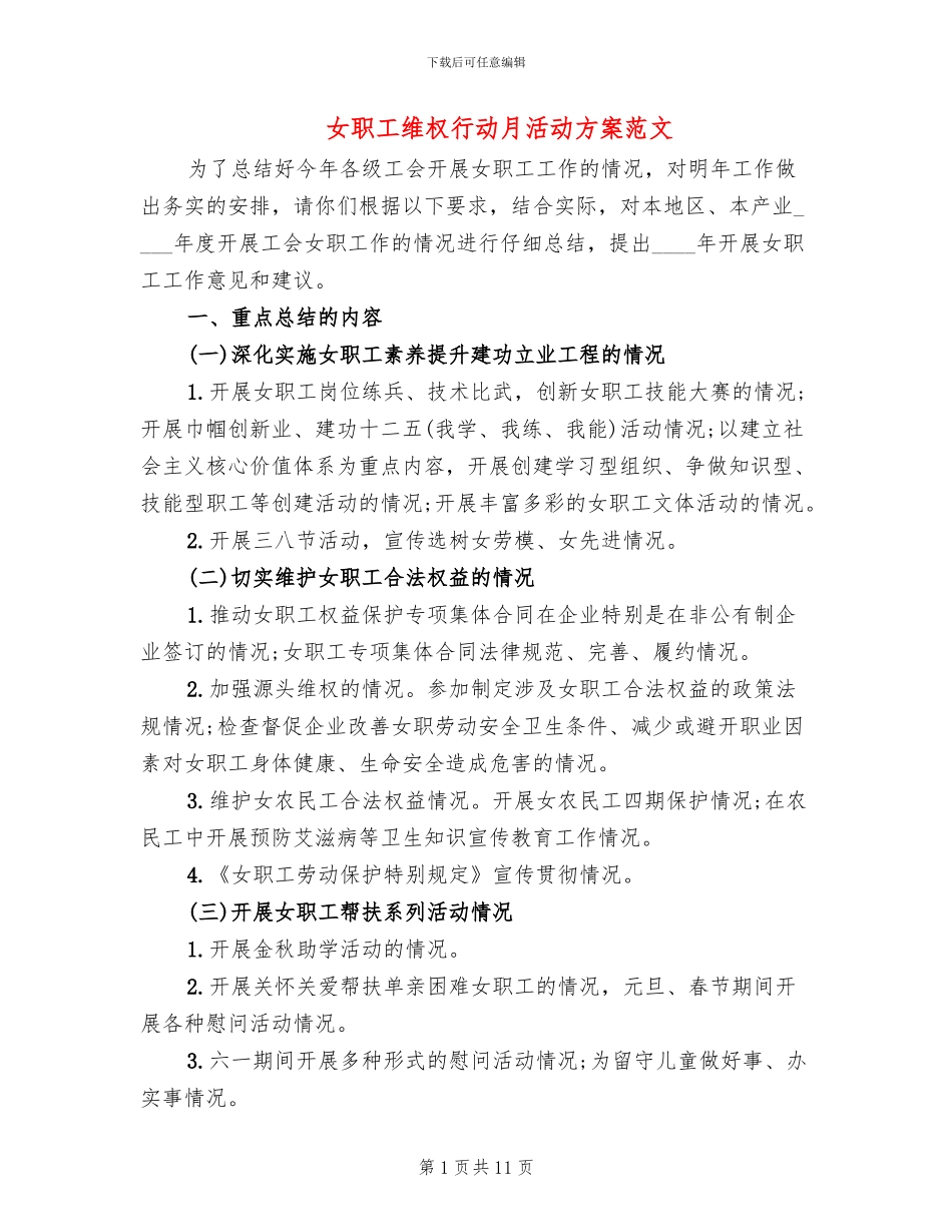 女职工维权行动月活动方案范文_第1页
