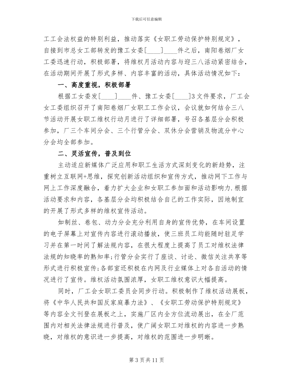 女职工维权行动月活动方案范文_第3页