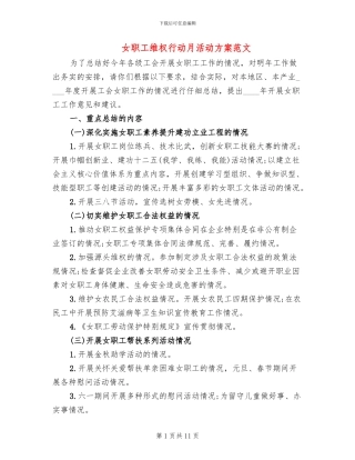 女职工维权行动月活动方案范文