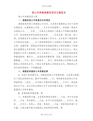 奶山羊养殖场建设项目方案范本