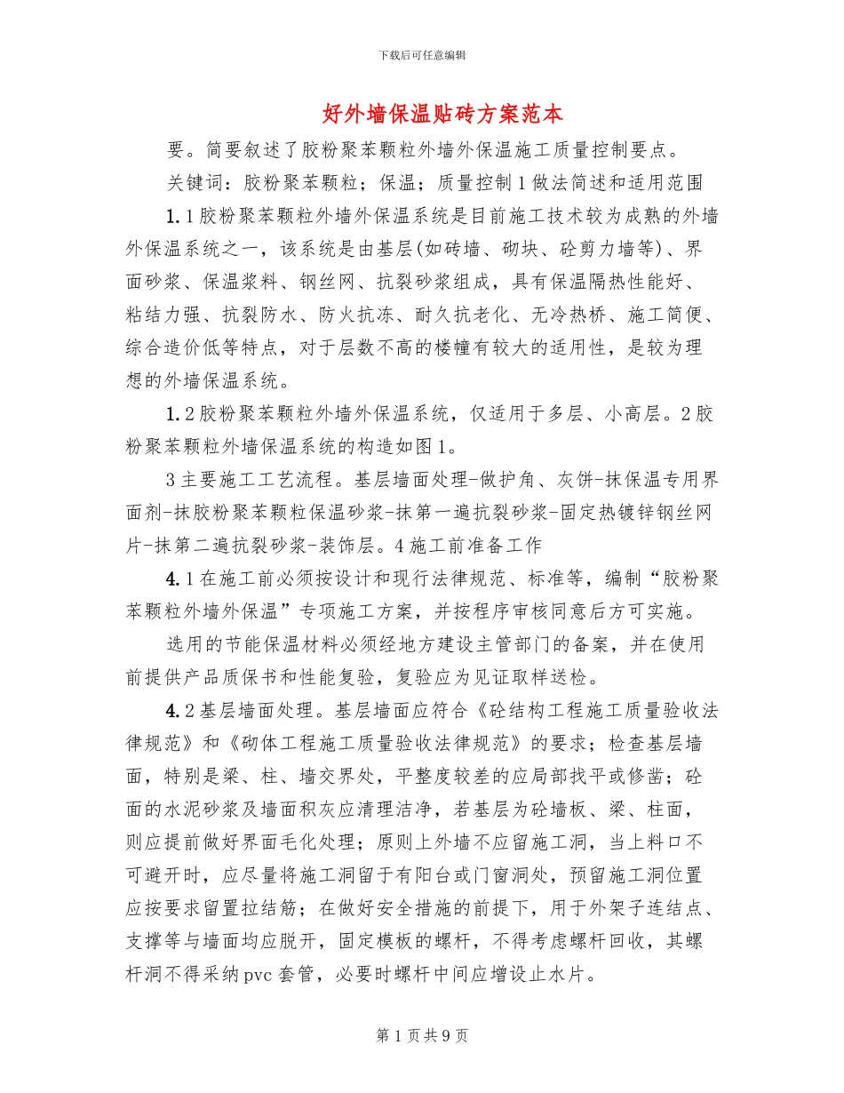 好外墙保温贴砖方案范本_第1页
