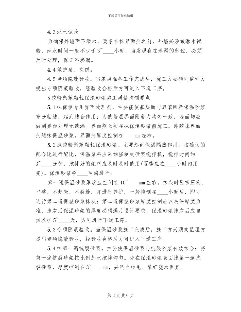 好外墙保温贴砖方案范本_第2页