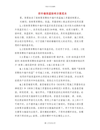 好外墙保温贴砖方案范本
