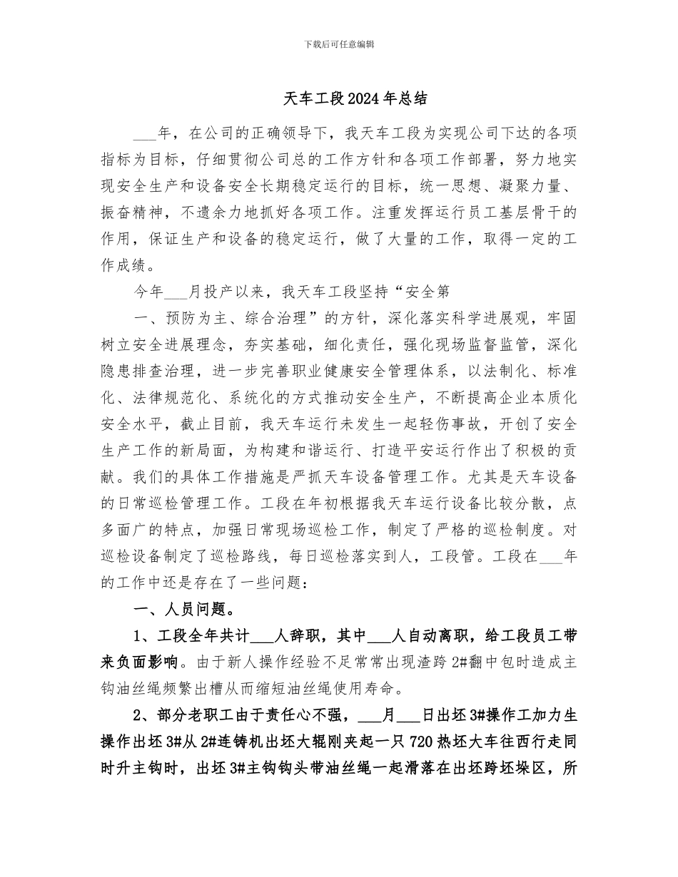 天车工段2024年总结_第1页