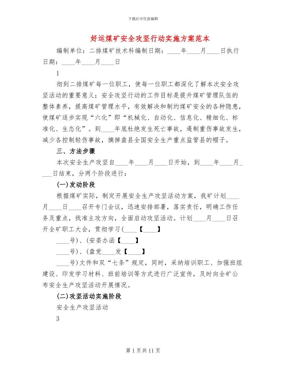 好运煤矿安全攻坚行动实施方案范本_第1页