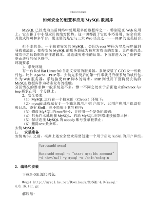 如何安全的配置和应用MySQL数据库