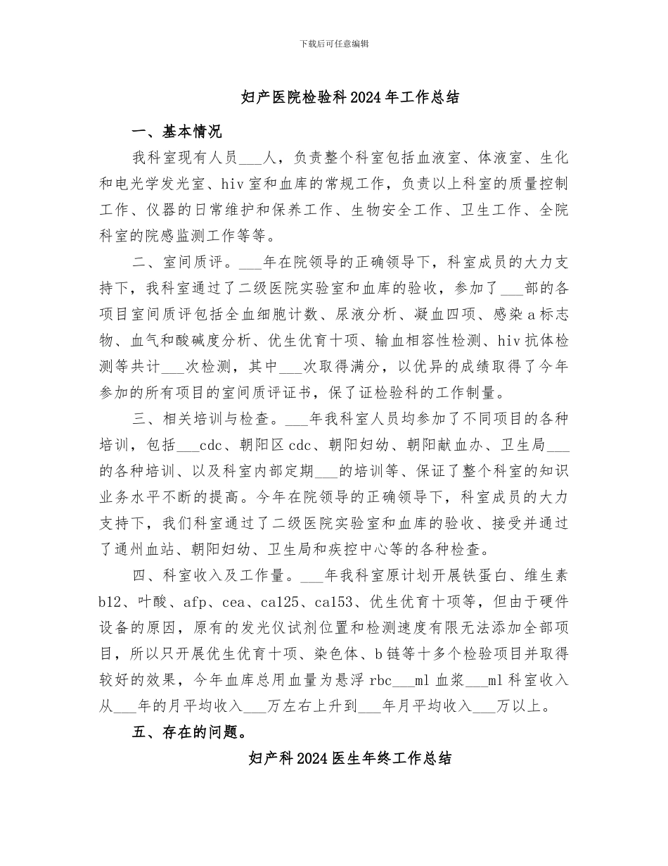 妇产医院检验科2024年工作总结_第1页