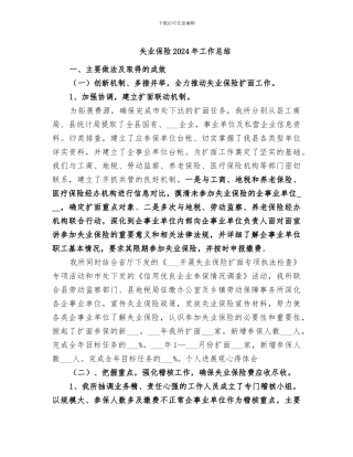 失业保险2024年工作总结