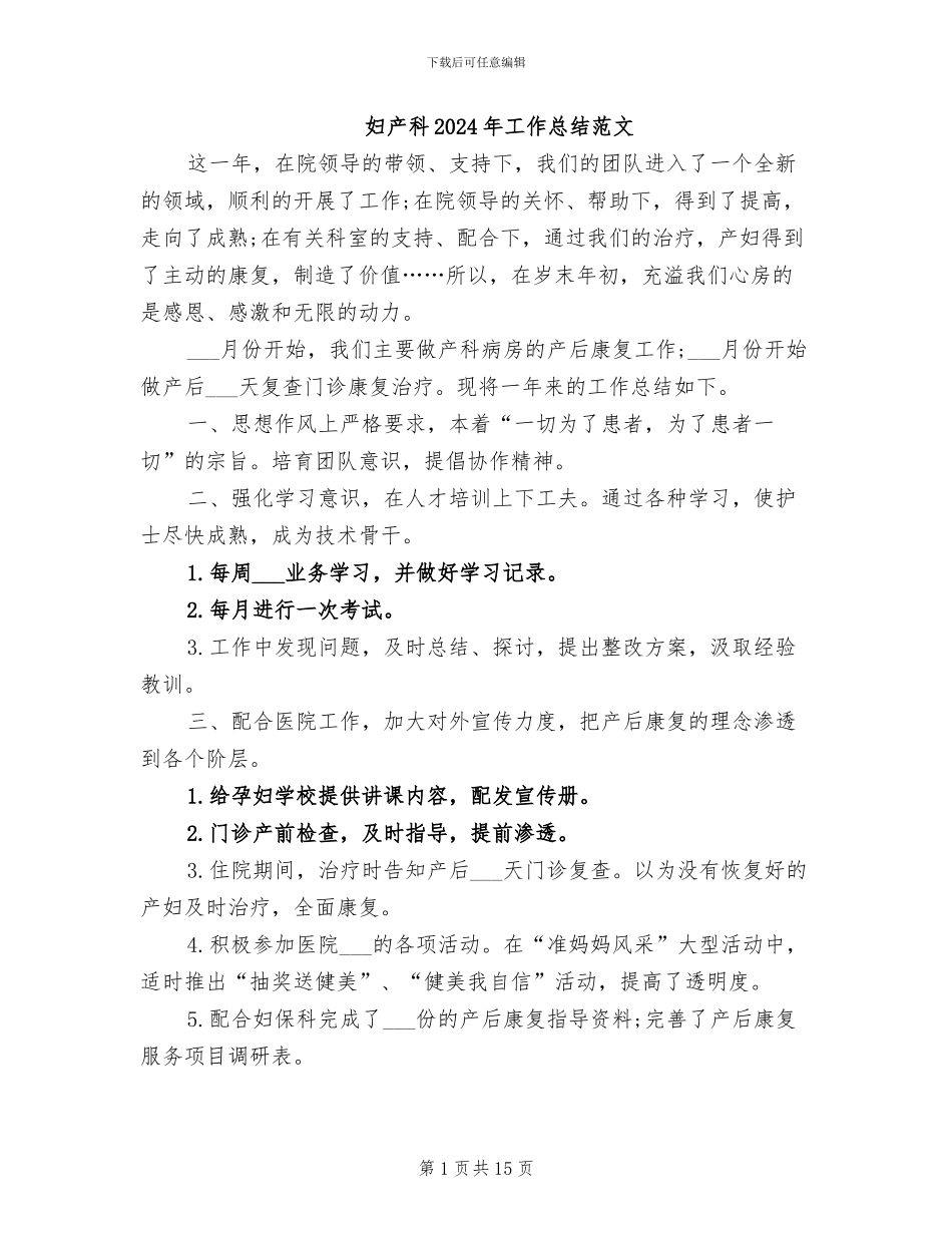 妇产科2024年工作总结范文_第1页