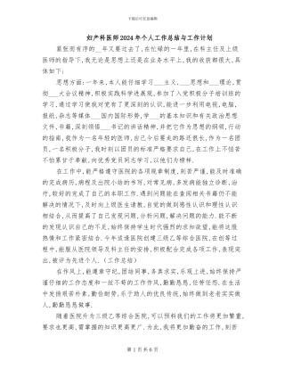 妇产科医师2024年个人工作总结与工作计划