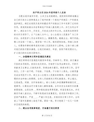 妇产科主任2024年度考核个人总结