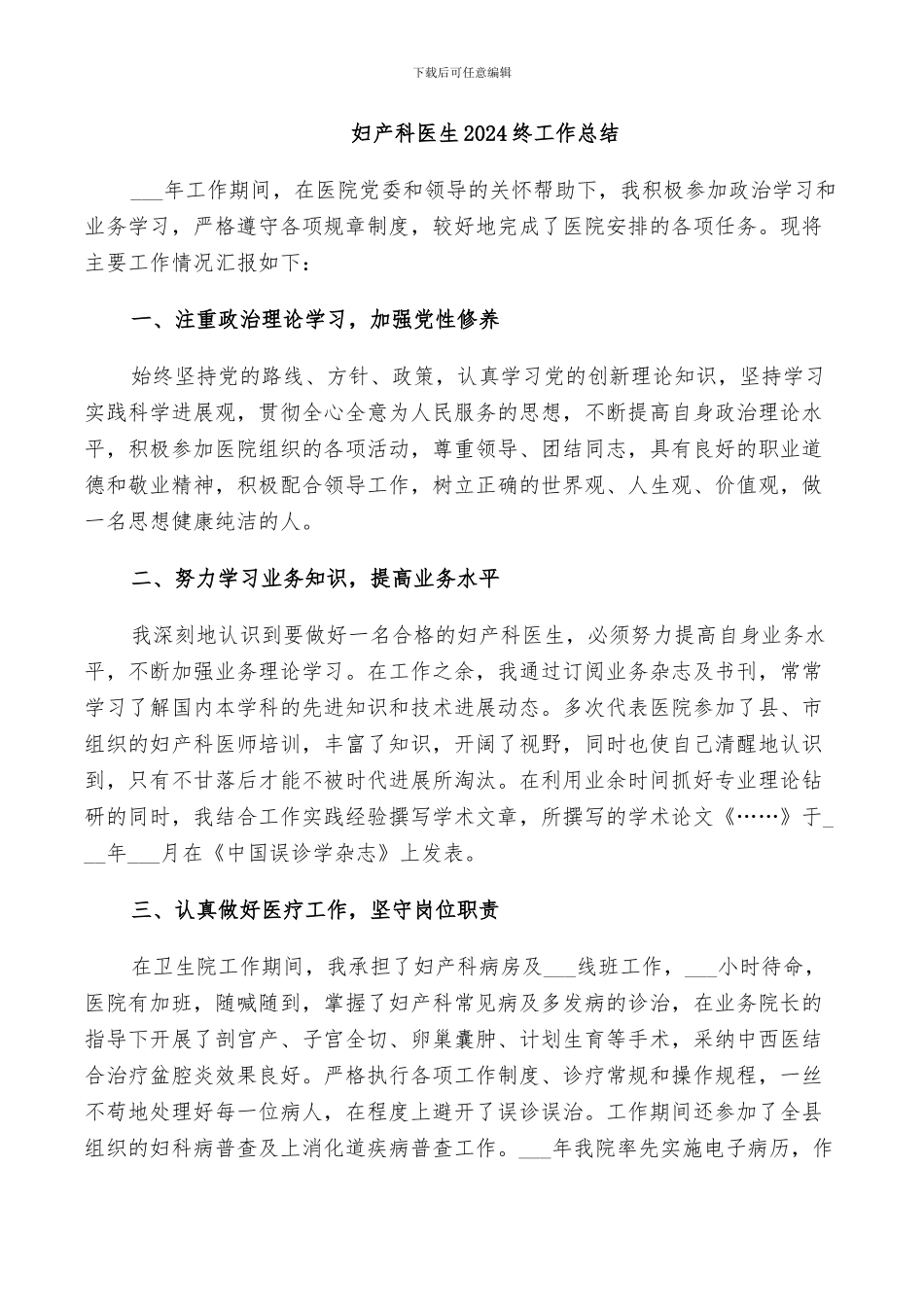 妇产科医生2024终工作总结_第1页