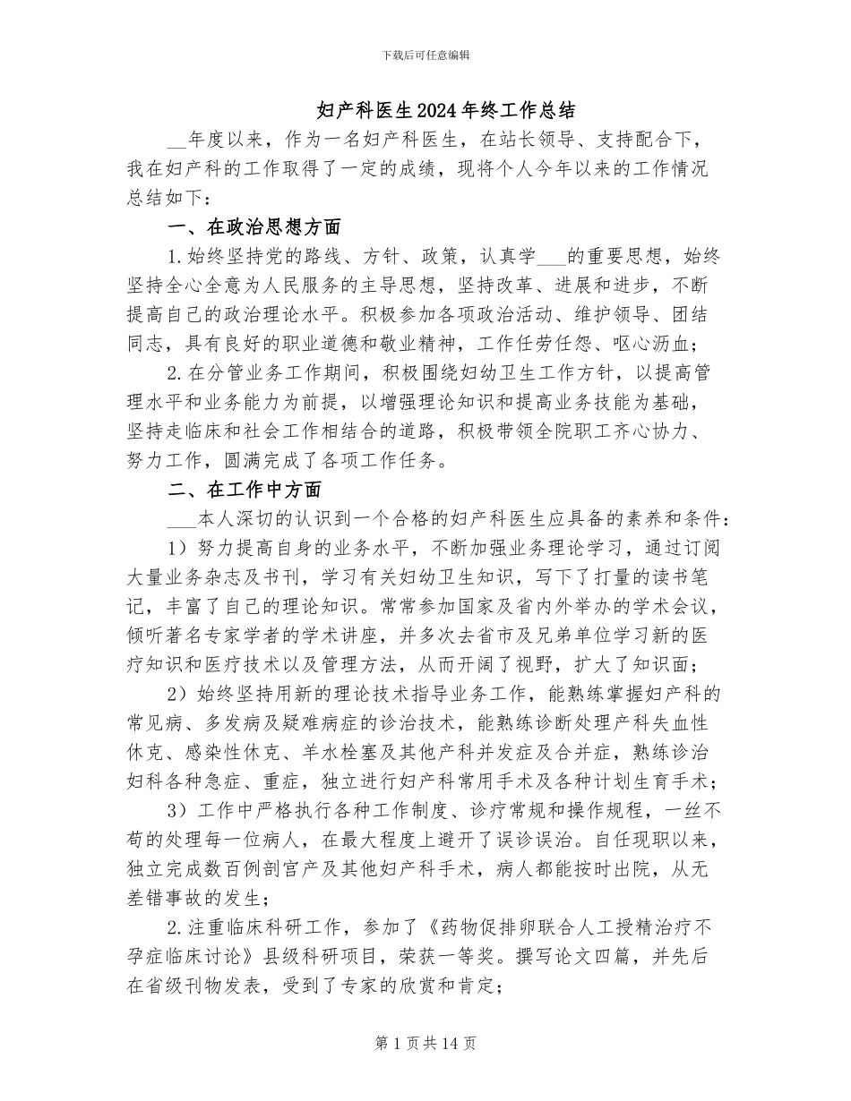 妇产科医生2024年终工作总结_第1页