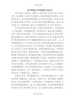 妇产科医生工作总结范文2024年