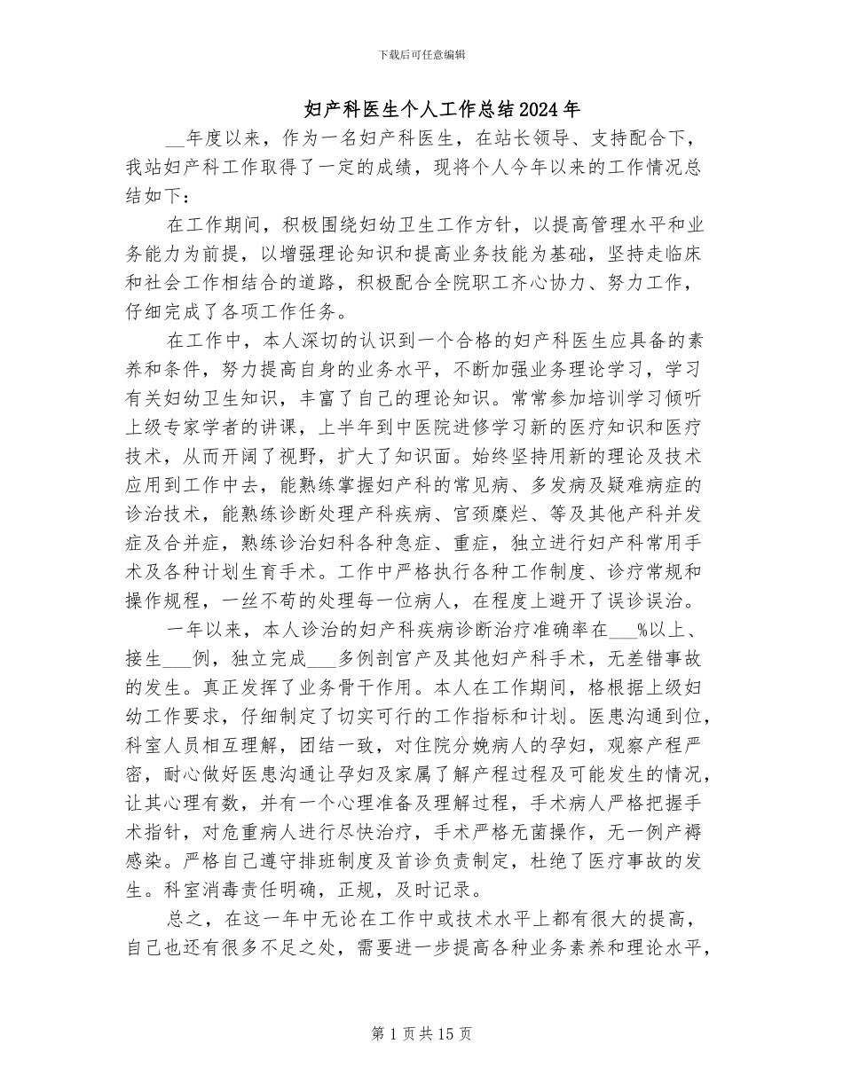 妇产科医生个人工作总结2024年_第1页