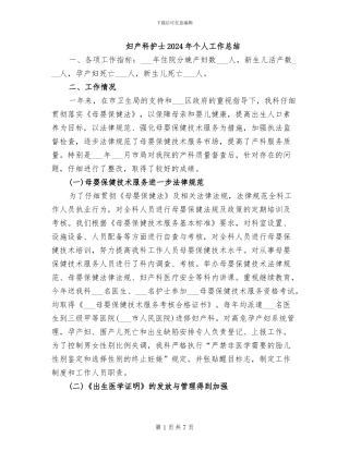 妇产科护士2024年个人工作总结