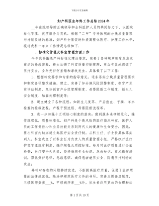 妇产科医生年终工作总结2024年