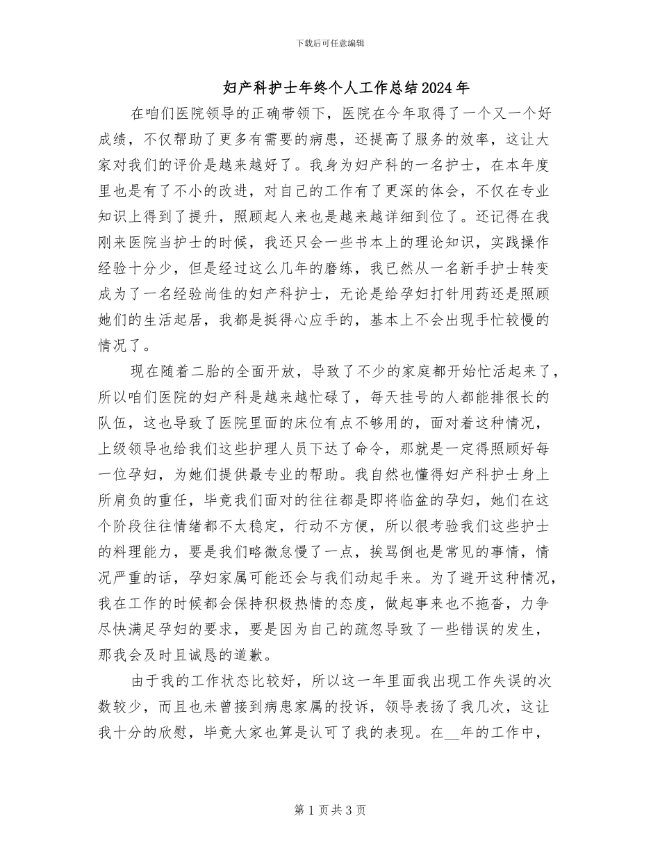 妇产科护士年终个人工作总结2024年_第1页