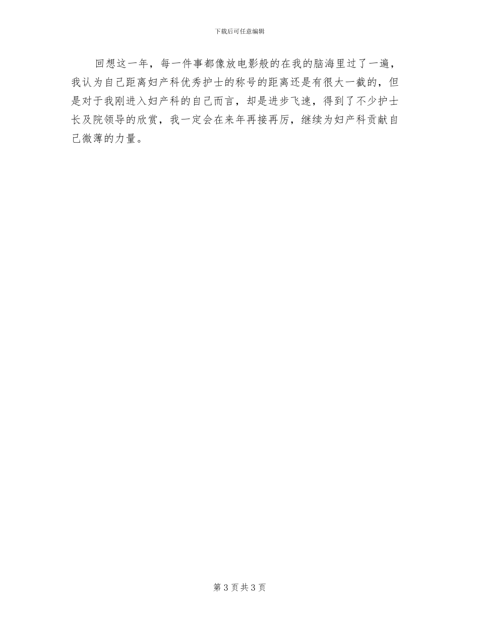 妇产科护士年终个人工作总结2024年_第3页