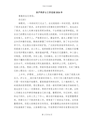 妇产科护士工作总结2024年