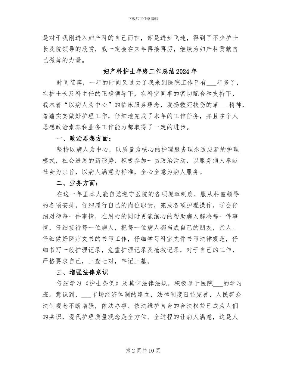 妇产科护士年终工作总结2024_第2页