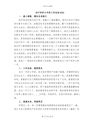 妇产科护士年终工作总结2024