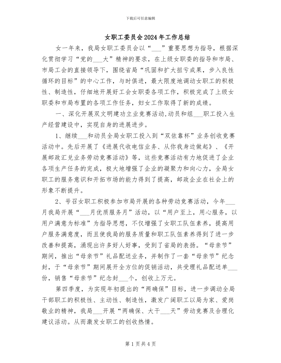 女职工委员会2024年工作总结_第1页