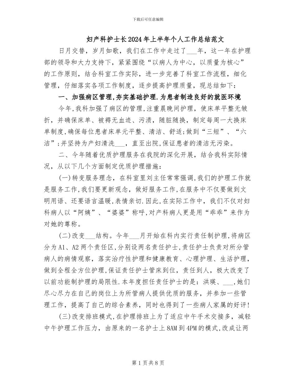 妇产科护士长2024年上半年个人工作总结范文_第1页