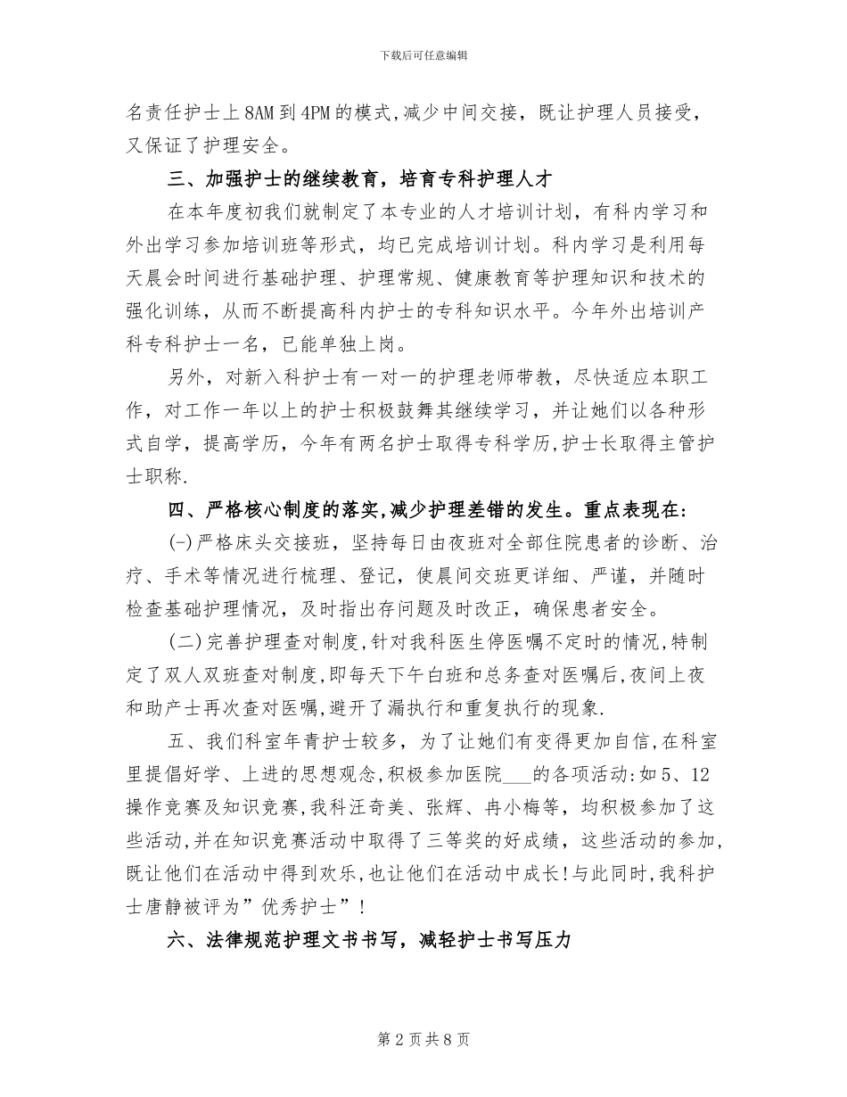 妇产科护士长2024年上半年个人工作总结范文_第2页