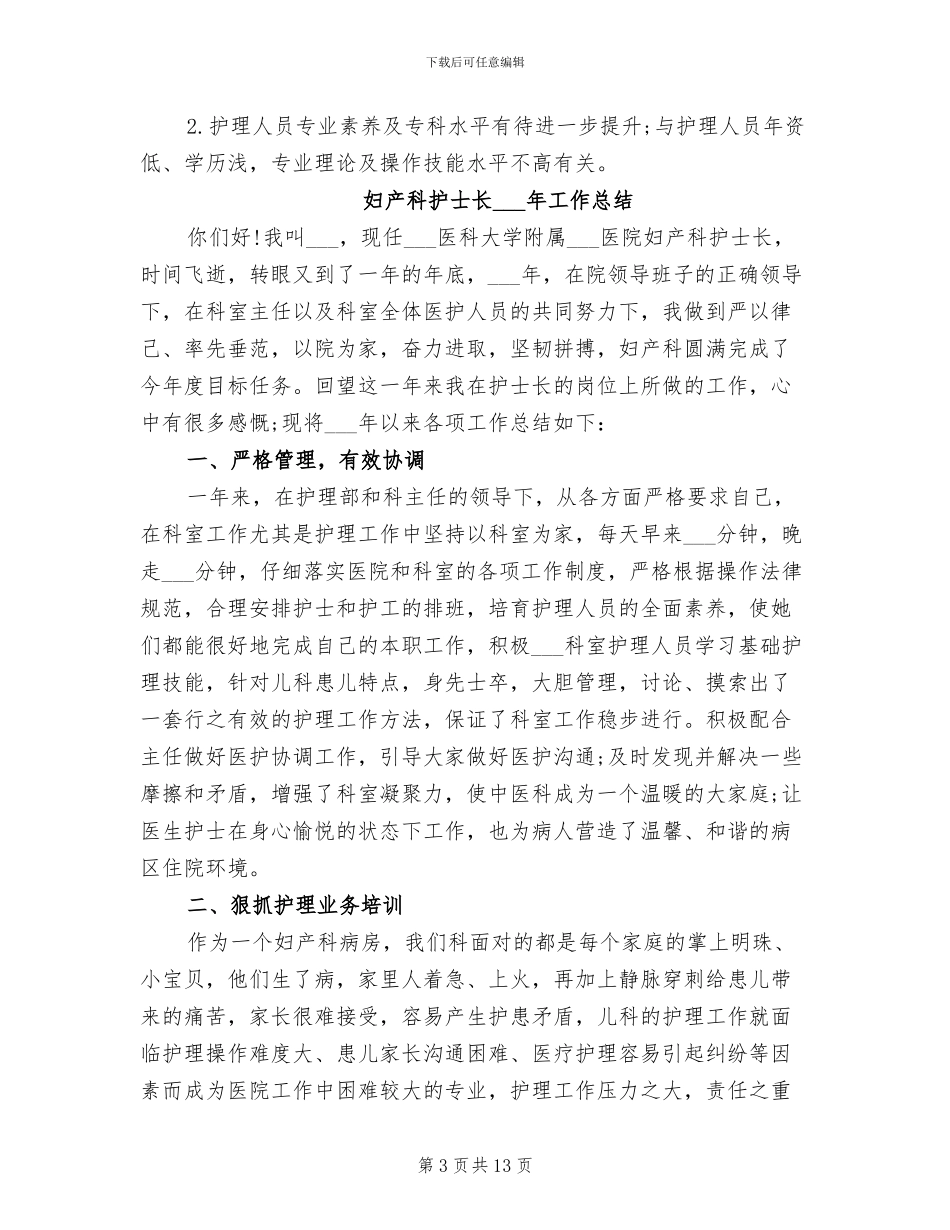 妇产科护士长2024年上半年个人总结范文_第3页