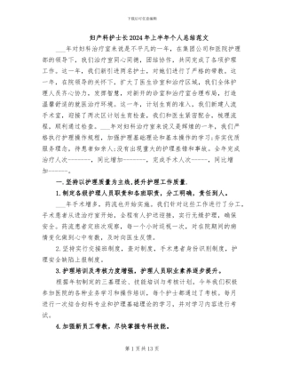 妇产科护士长2024年上半年个人总结范文