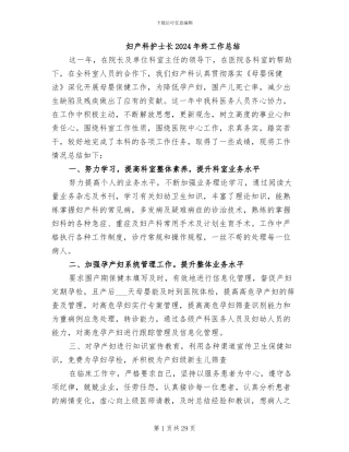 妇产科护士长2024年终工作总结
