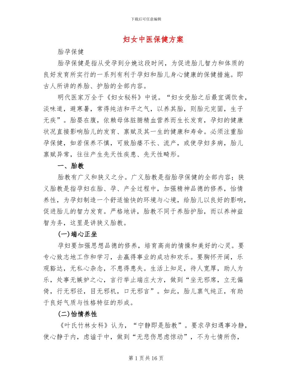 妇女中医保健方案(2篇)_第1页