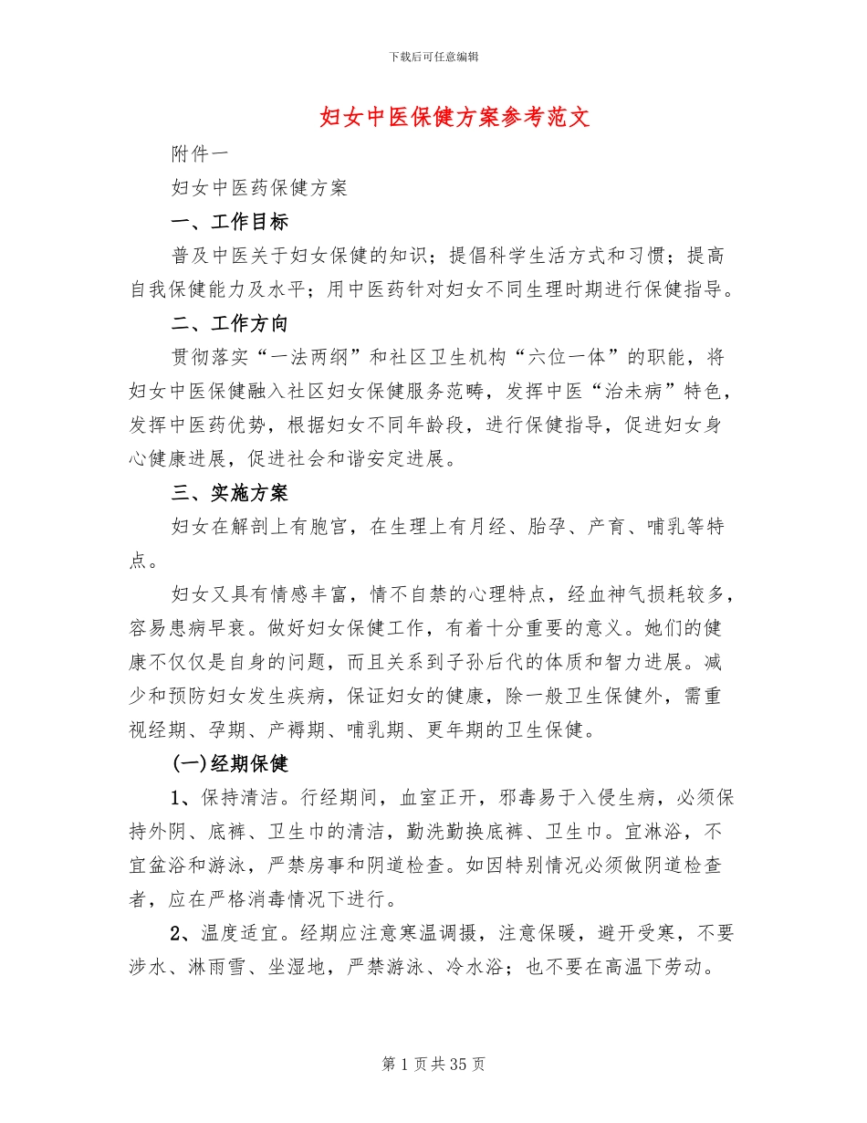 妇女中医保健方案参考范文(5篇)_第1页