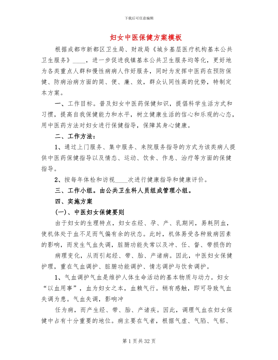 妇女中医保健方案模板(4篇)_第1页