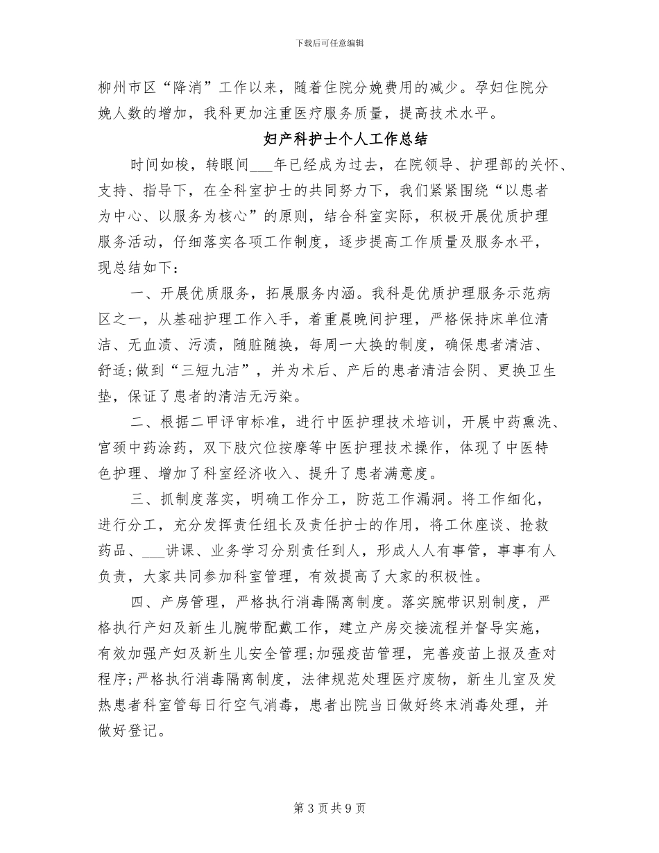 妇产科护士2024年个人总结范文_第3页