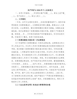 妇产科护士2024年个人总结范文