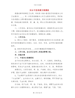 妇女中医保健方案模板