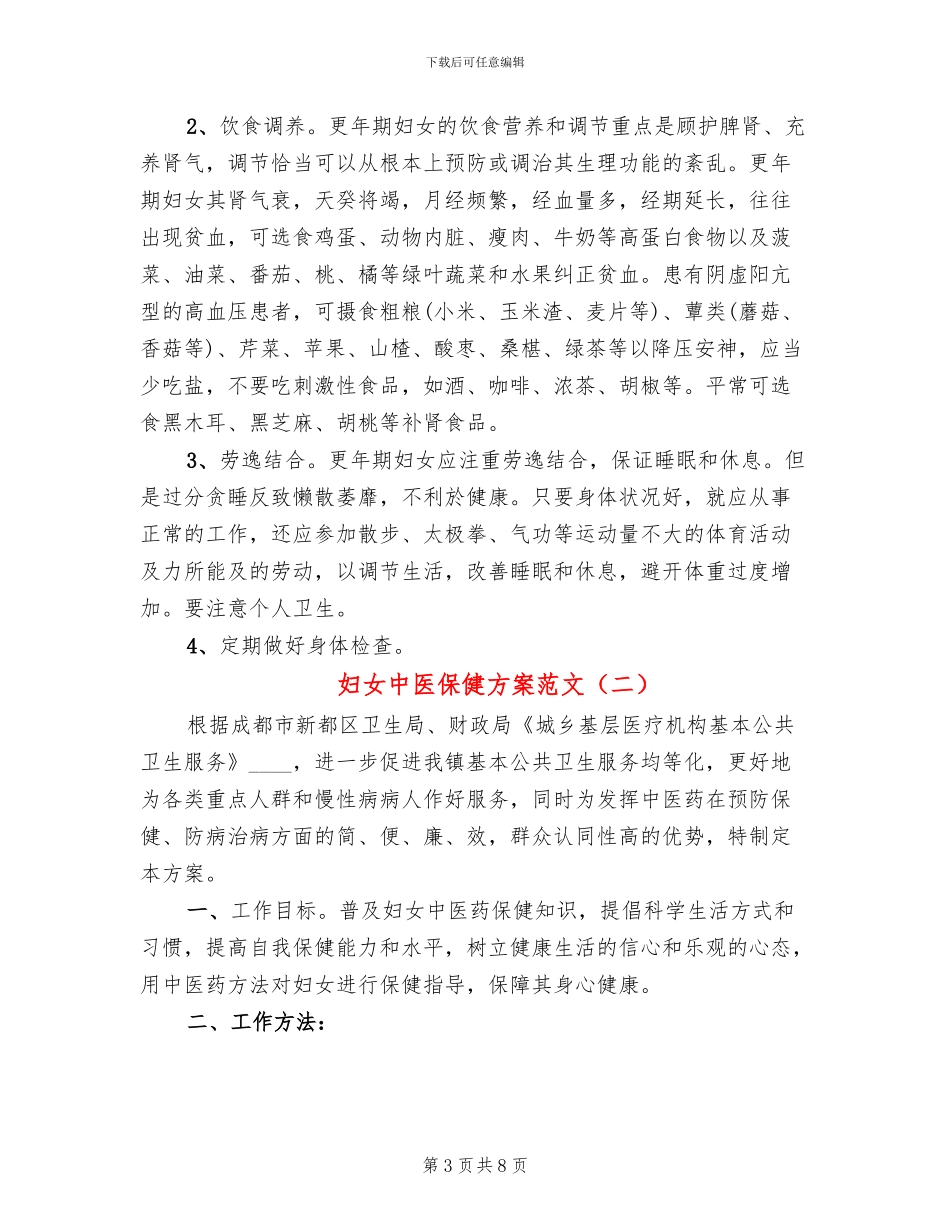 妇女中医保健方案范文(2篇)_第3页