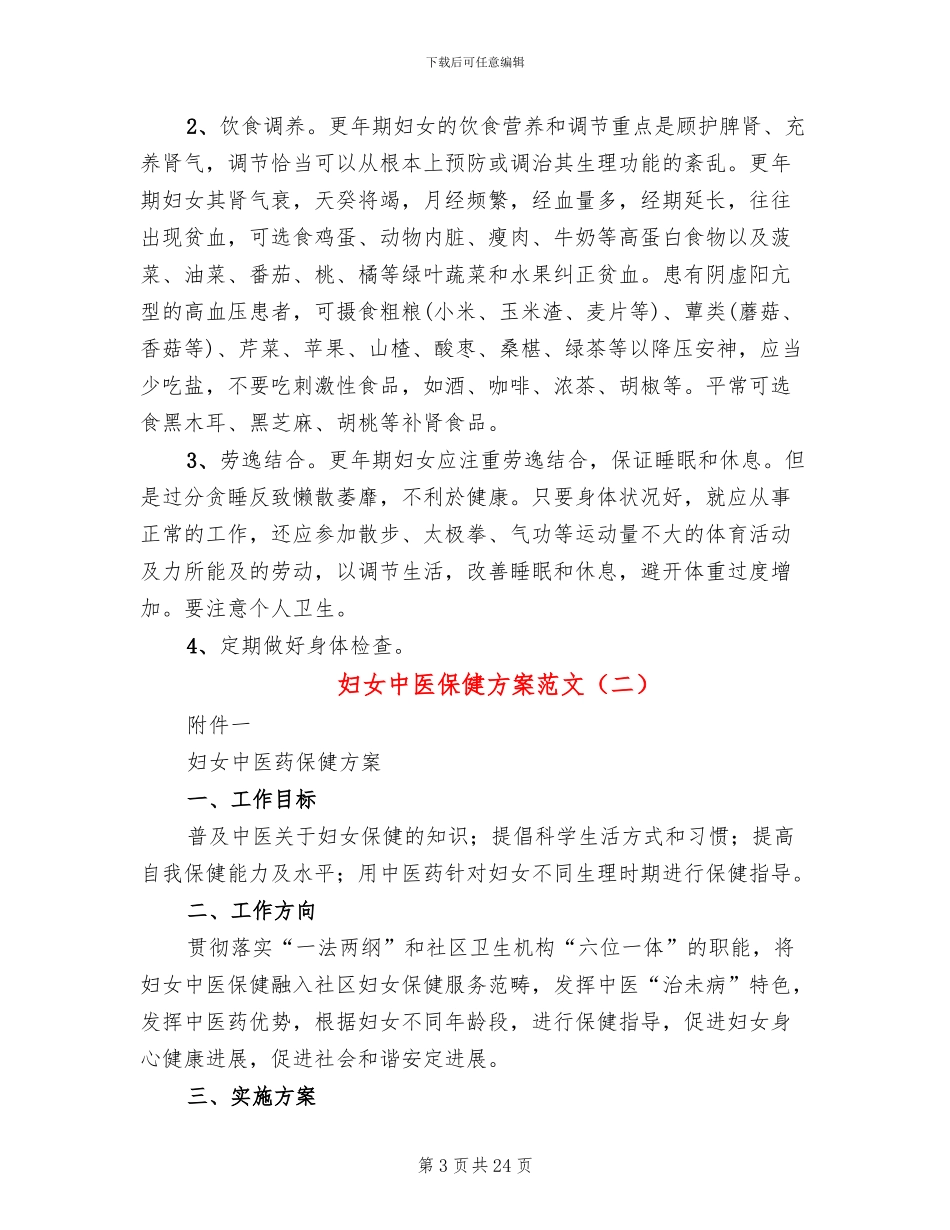 妇女中医保健方案范文(4篇)_第3页