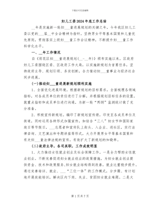 妇儿工委2024年底工作总结