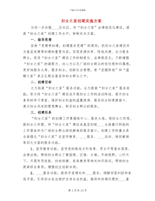 妇女之家创建实施方案