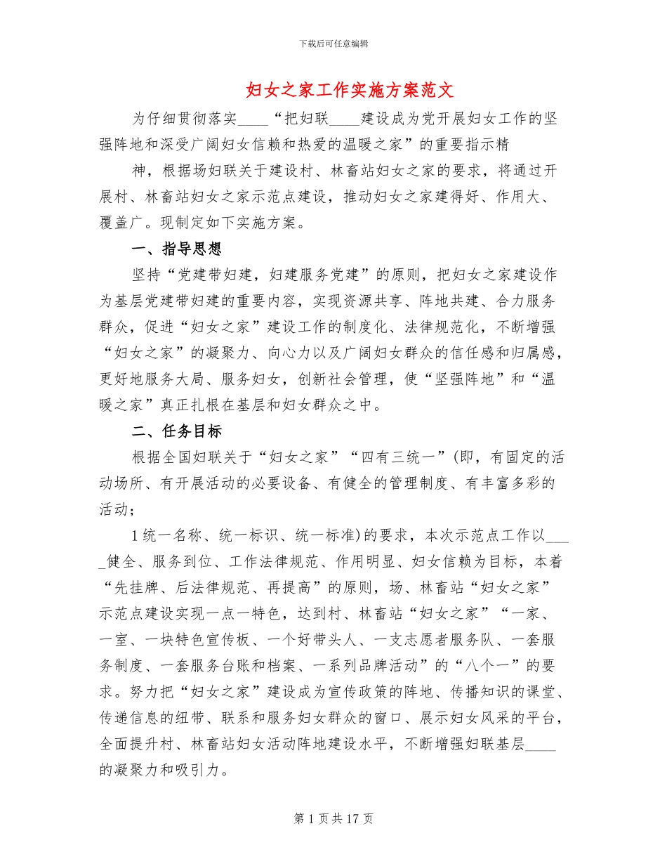 妇女之家工作实施方案范文_第1页