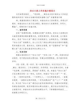 妇女之家工作实施方案范文