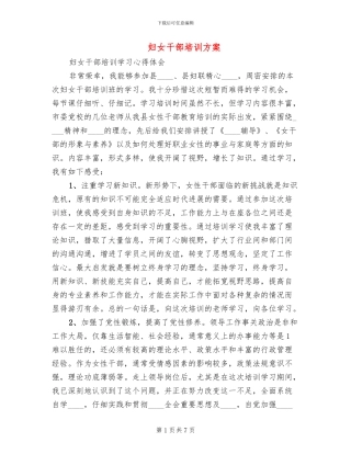 妇女干部培训方案(4篇)